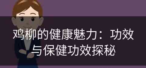 鸡柳的健康魅力：功效与保健功效探秘